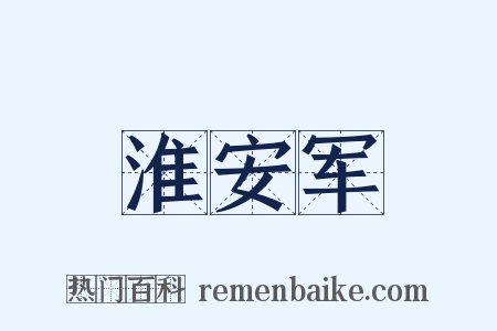 淮安军是什么意思的图片